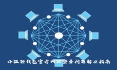 小狐狸钱包官方网站登录