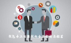 钱包币上交易所的全面解