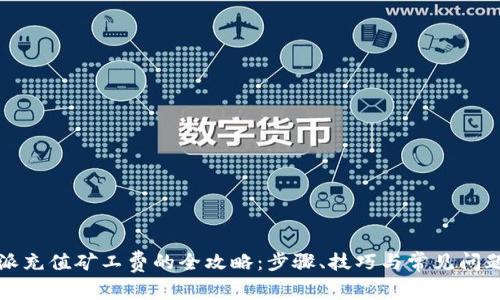 比特派充值矿工费的全攻略：步骤、技巧与常见问题解答