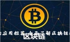 最佳区块链查询应用推荐