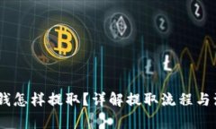 USDT的钱怎样提取？详解提