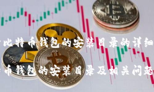 关于比特币钱包的安装目录的详细介绍

比特币钱包的安装目录及相关问题解析