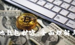 比特币本地钱包扩容：全
