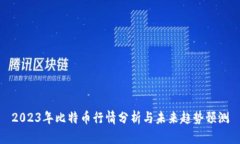 2023年比特币行情分析与未