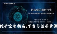 Pi币挖矿完整指南：下载与
