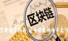 数字钱包下载安装指南：