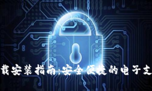 数字钱包下载安装指南：安全便捷的电子支付解决方案
