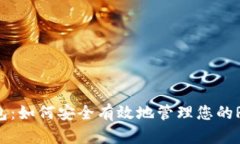 RSK钱包：如何安全有效地
