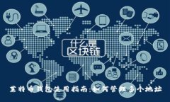 莱特币钱包使用指南：如