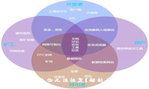那一钱包备份无法恢复？解析与解决方案