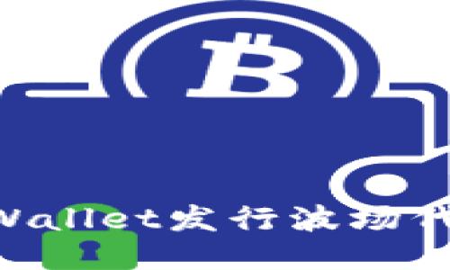 如何使用TPWallet发行波场代币：详细指南