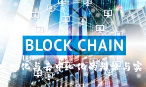 波场：中心化与去中心化的辩论与实用分析